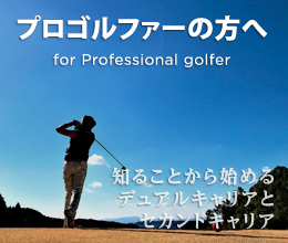 プロゴルファーの方へ